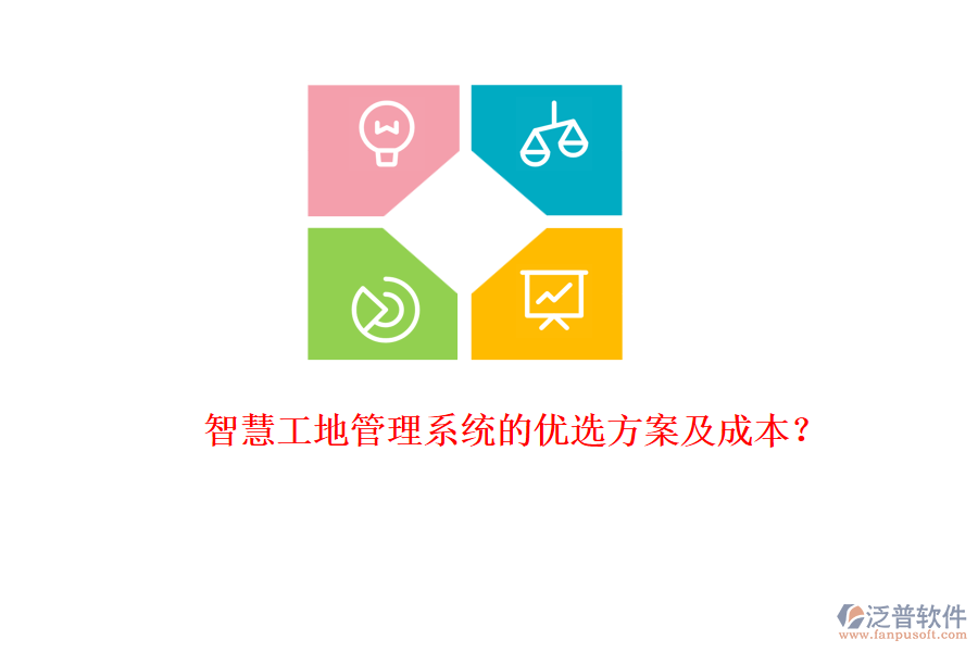 智慧工地管理系統(tǒng)的優(yōu)選方案及成本？