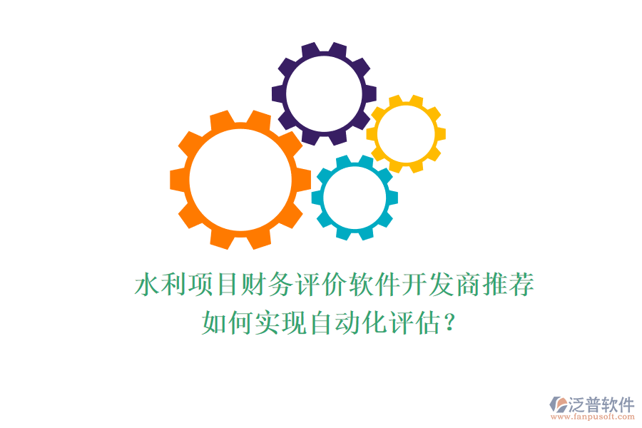 水利項(xiàng)目財(cái)務(wù)評(píng)價(jià)軟件開發(fā)商推薦，如何實(shí)現(xiàn)自動(dòng)化評(píng)估？
