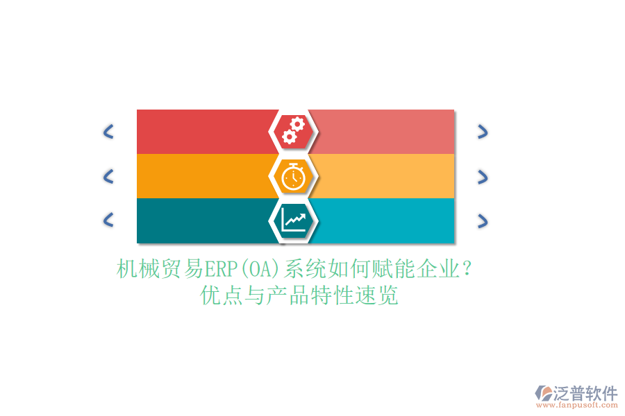 機(jī)械貿(mào)易ERP(OA)系統(tǒng)如何賦能企業(yè)？?jī)?yōu)點(diǎn)與產(chǎn)品特性速覽
