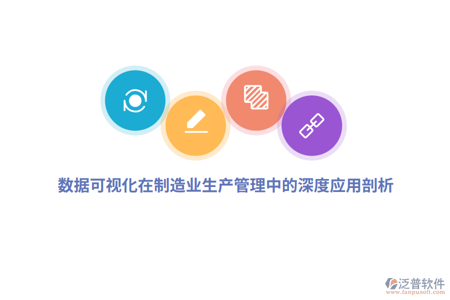 數據可視化在制造業(yè)生產管理中的深度應用剖析