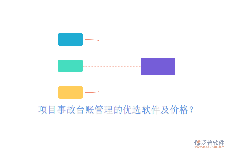 項(xiàng)目事故臺(tái)賬管理的優(yōu)選軟件及價(jià)格？
