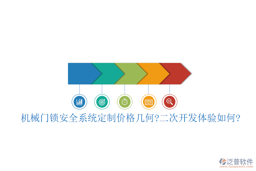 機(jī)械門鎖安全系統(tǒng)定制價(jià)格幾何?<a href=http://newsbd7.com/Implementation/kaifa/ target=_blank class=infotextkey>二次開發(fā)</a>體驗(yàn)如何?