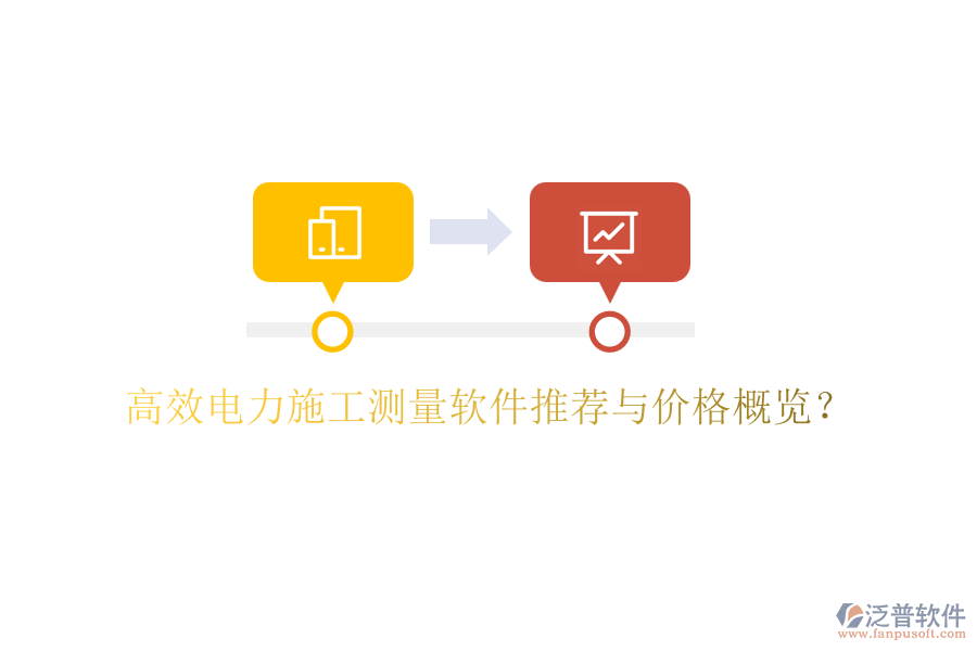 高效電力施工測量軟件推薦與價格概覽？