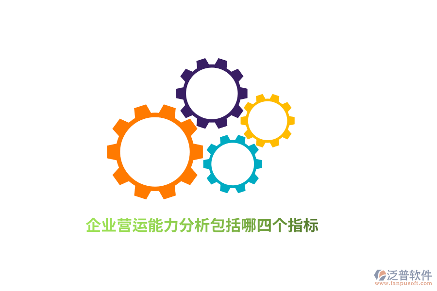 企業(yè)營運(yùn)能力分析包括哪四個(gè)指標(biāo)？