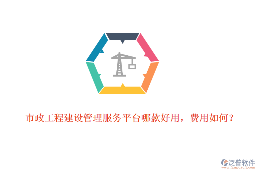市政工程建設(shè)管理服務(wù)平臺(tái)哪款好用，費(fèi)用如何？