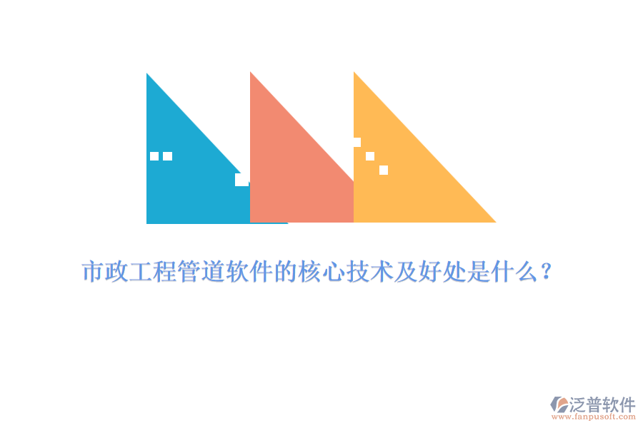 市政工程管道軟件的核心技術及好處是什么？