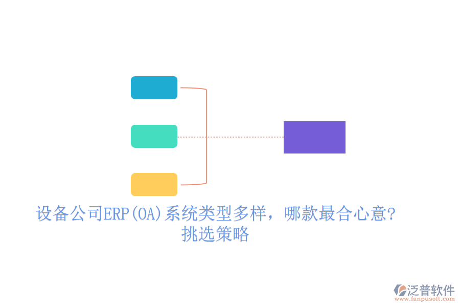 設備公司ERP(OA)系統(tǒng)類型多樣，哪款最合心意?挑選策略