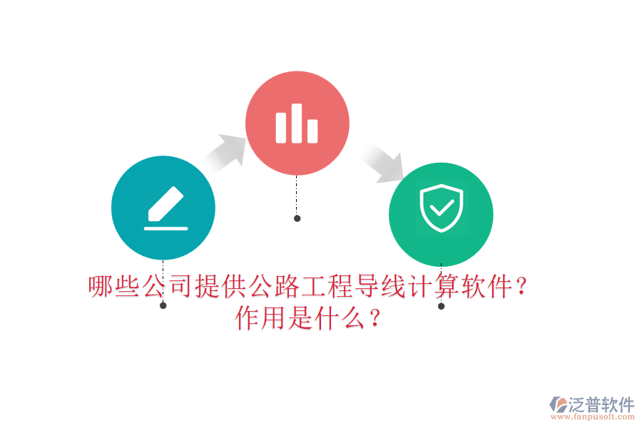 哪些公司提供公路工程導(dǎo)線計(jì)算軟件？作用是什么？