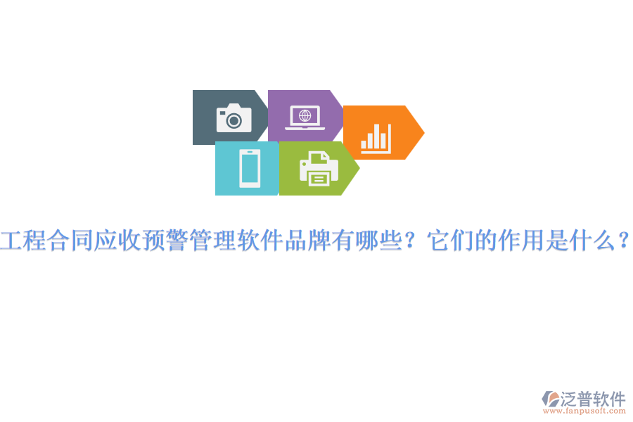 工程合同應(yīng)收預(yù)警管理軟件品牌有哪些？它們的作用是什么？