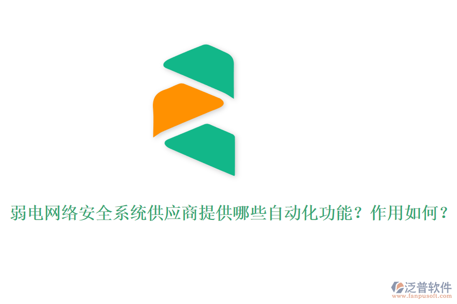 弱電網(wǎng)絡(luò)安全系統(tǒng)供應(yīng)商提供哪些自動(dòng)化功能？作用如何？