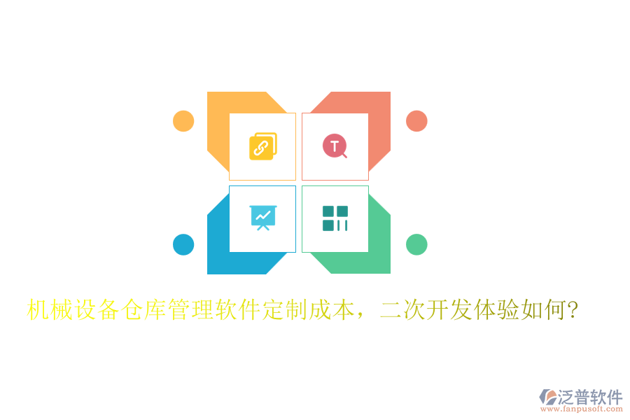 機械設(shè)備倉庫管理軟件定制成本，<a href=http://newsbd7.com/Implementation/kaifa/ target=_blank class=infotextkey>二次開發(fā)</a>體驗如何?