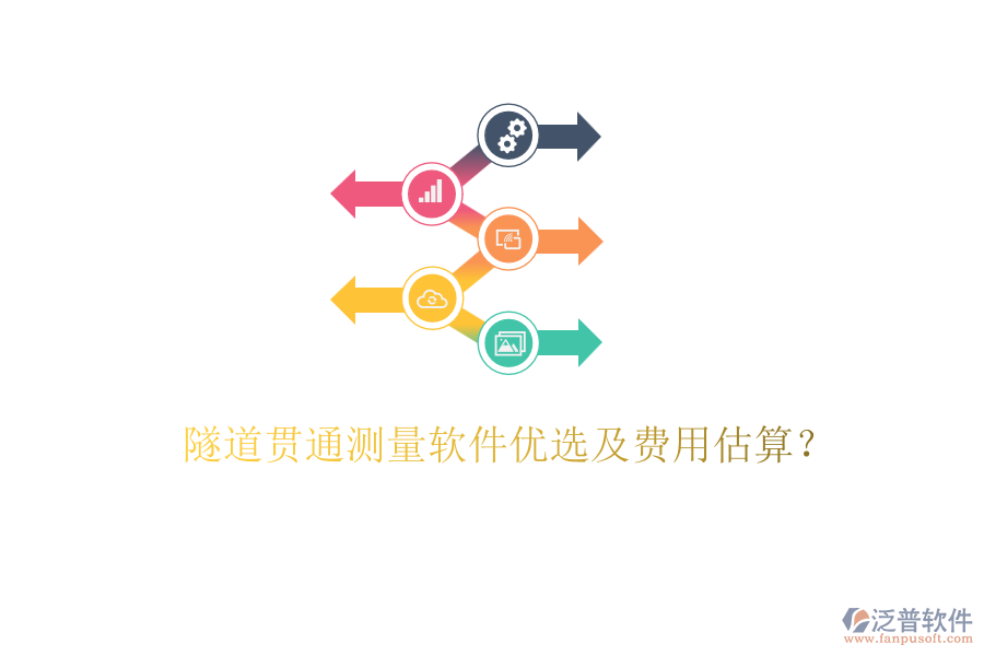 隧道貫通測(cè)量軟件優(yōu)選及費(fèi)用估算？