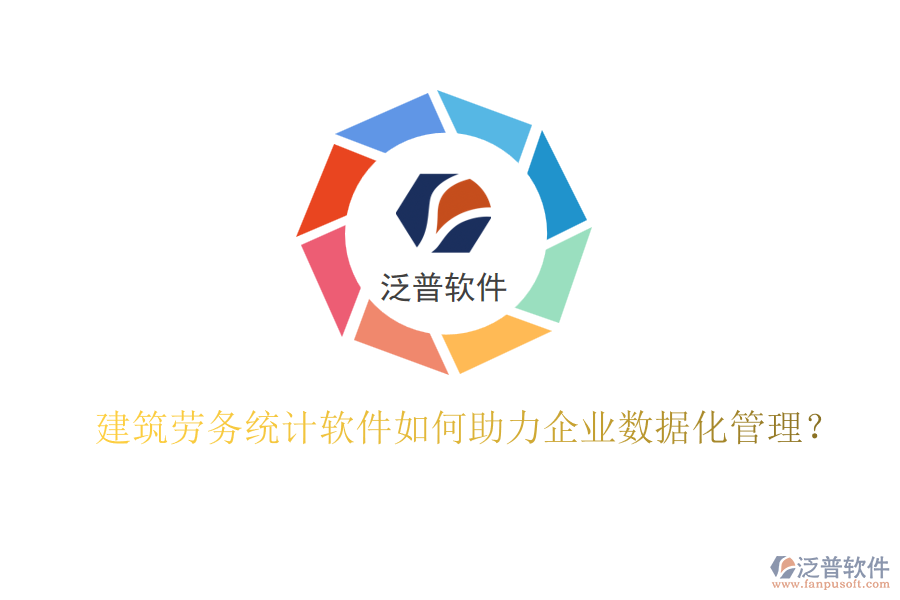 建筑勞務統(tǒng)計軟件如何助力企業(yè)數(shù)據(jù)化管理？