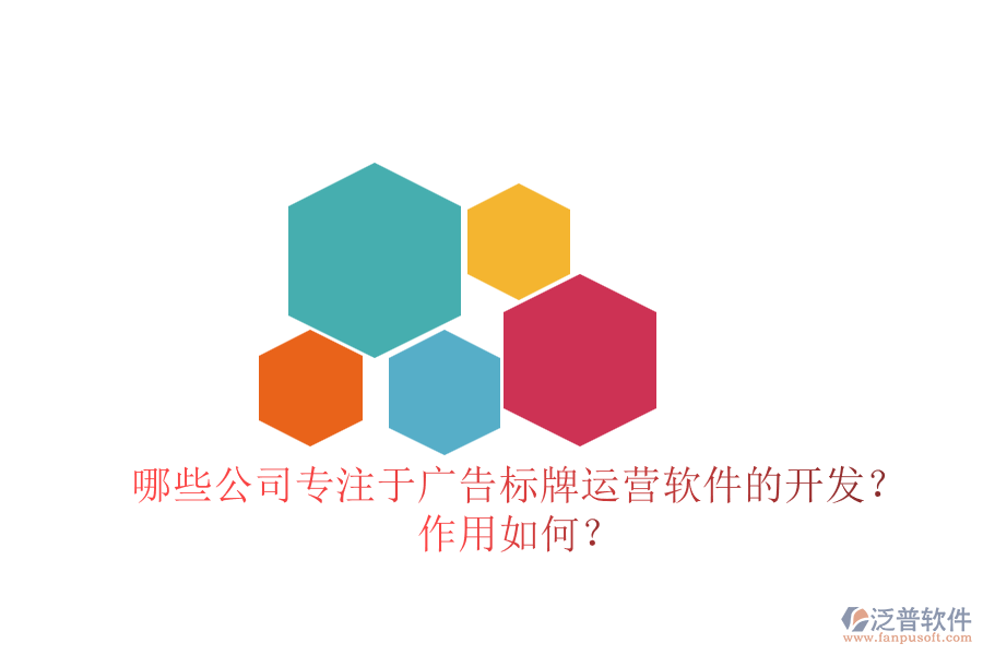 哪些公司專注于廣告標(biāo)牌運(yùn)營(yíng)軟件的開發(fā)？作用如何？