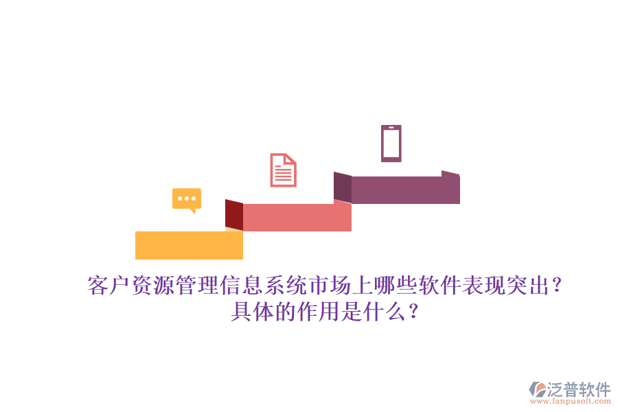 客戶資源管理信息系統(tǒng)市場上哪些軟件表現(xiàn)突出？具體的作用是什么？