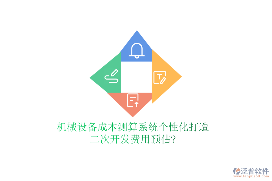 機械設備成本測算系統(tǒng)個性化打造，<a href=http://newsbd7.com/Implementation/kaifa/ target=_blank class=infotextkey>二次開發(fā)</a>費用預估?