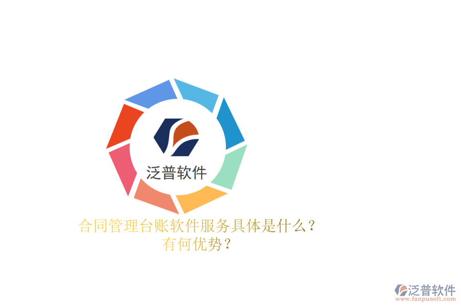 合同管理臺賬軟件服務(wù)具體是什么？有何優(yōu)勢？