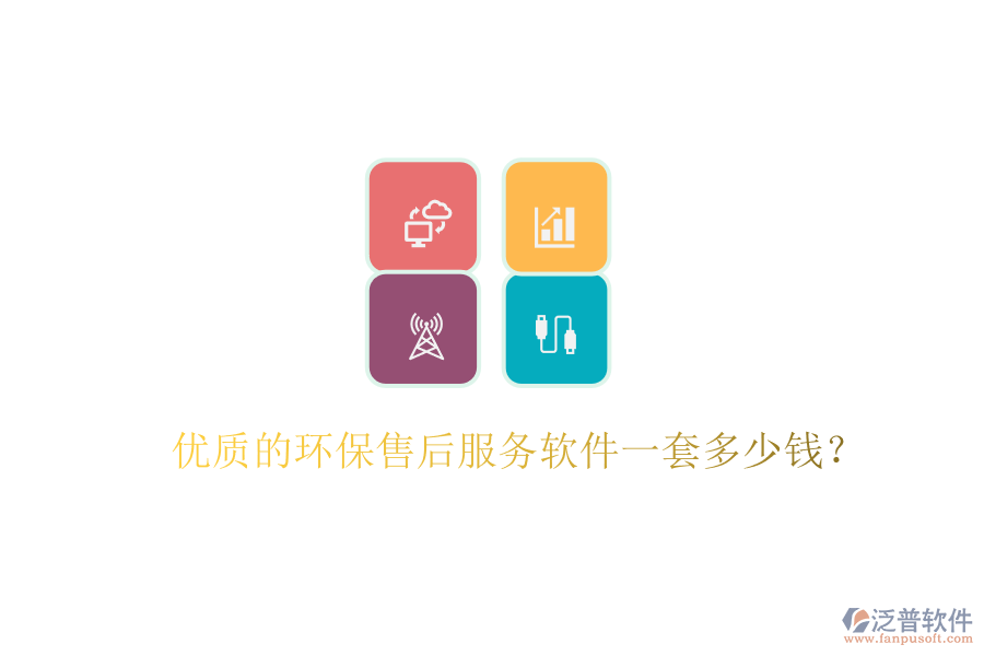 優(yōu)質的環(huán)保售后服務軟件一套多少錢？
