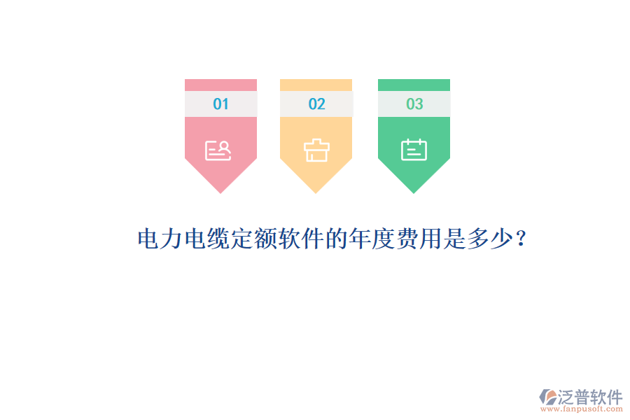 電力電纜定額軟件的年度費(fèi)用是多少？