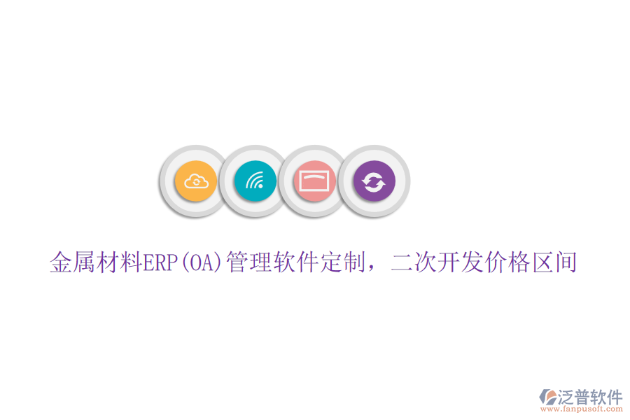 金屬材料ERP(OA)管理軟件定制，二次開發(fā)價格區(qū)間