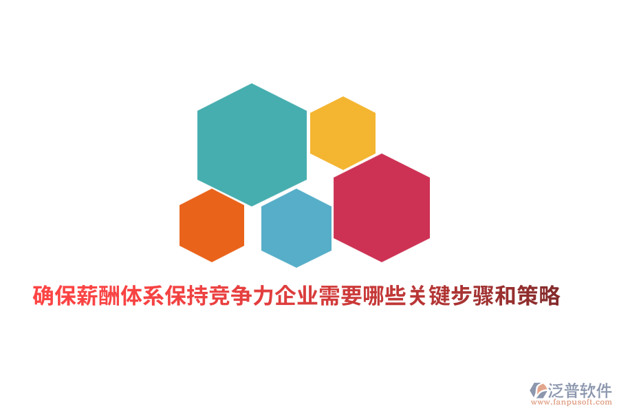 確保薪酬體系保持競爭力企業(yè)需要哪些關鍵步驟和策略？
