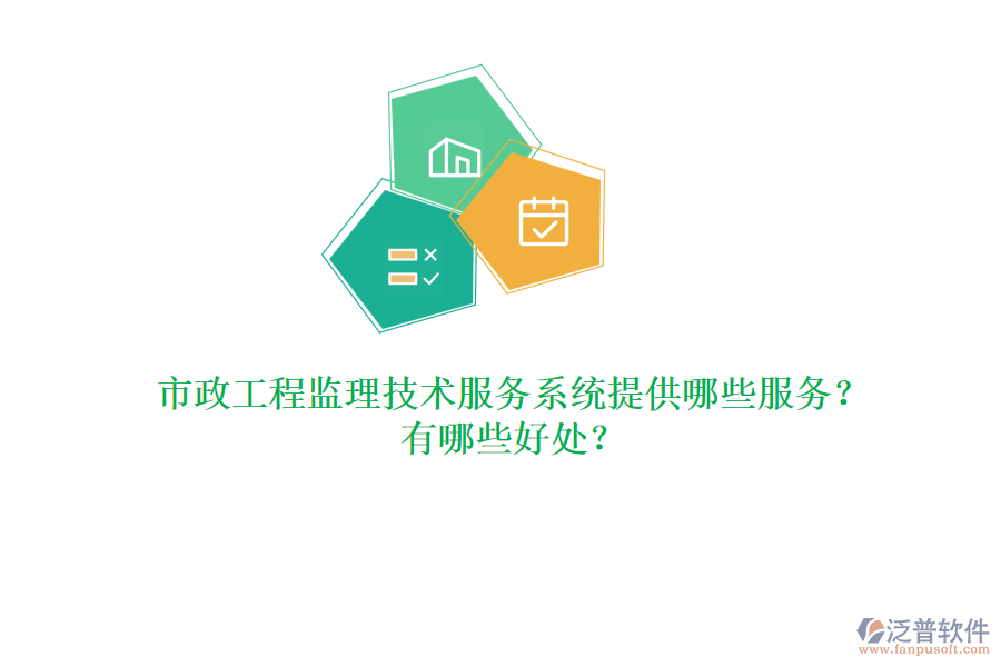 市政工程監(jiān)理技術(shù)服務(wù)系統(tǒng)提供哪些服務(wù)？有哪些好處？