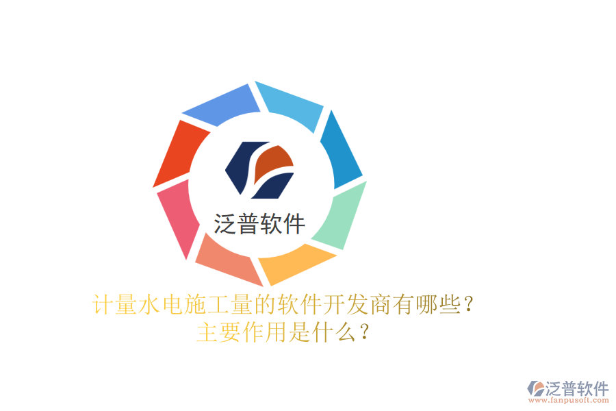 計(jì)量水電施工量的軟件開(kāi)發(fā)商有哪些？主要作用是什么？