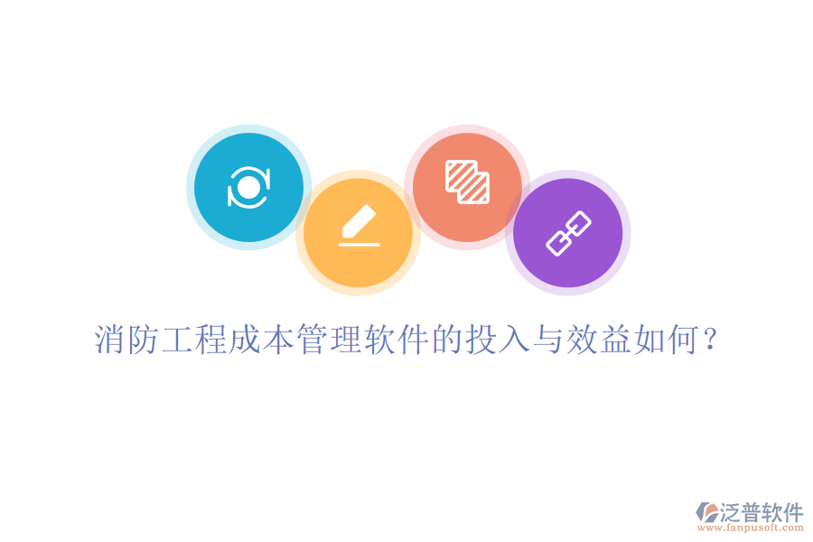 消防工程成本管理軟件的投入與效益如何？
