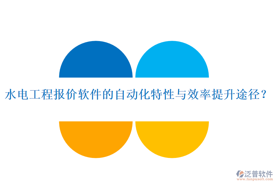 水電工程報(bào)價(jià)軟件的自動(dòng)化特性與效率提升途徑？
