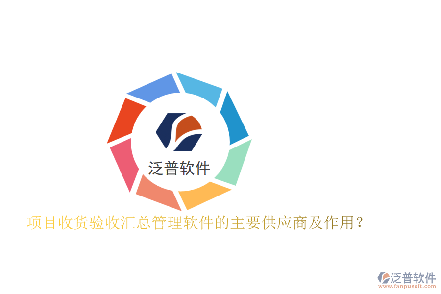 項(xiàng)目收貨驗(yàn)收匯總管理軟件的主要供應(yīng)商及作用？