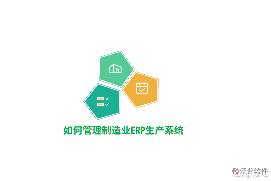 如何管理制造業(yè)ERP生產(chǎn)系統(tǒng)？