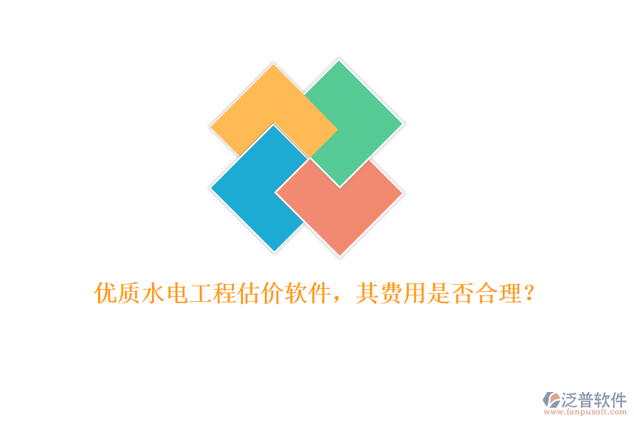 優(yōu)質(zhì)水電工程估價(jià)軟件，其費(fèi)用是否合理？