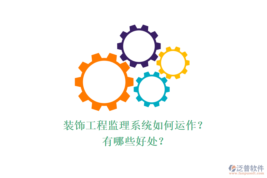 裝飾工程監(jiān)理系統(tǒng)如何運(yùn)作？有哪些好處？