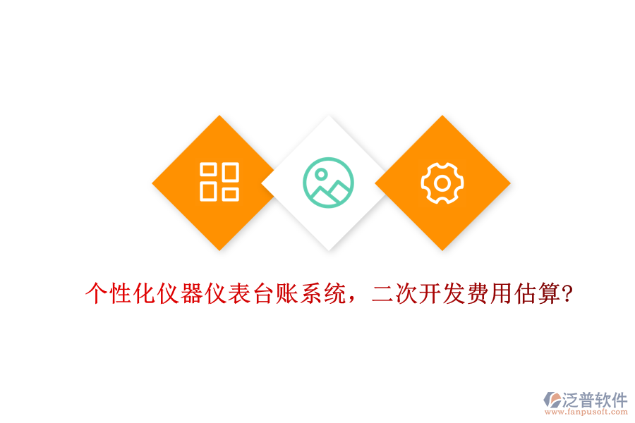 個(gè)性化儀器儀表臺(tái)賬系統(tǒng)，<a href=http://newsbd7.com/Implementation/kaifa/ target=_blank class=infotextkey>二次開(kāi)發(fā)</a>費(fèi)用估算?