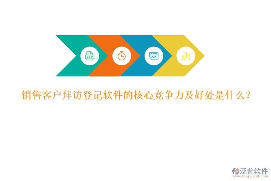 銷售客戶拜訪登記軟件的核心競爭力及好處是什么？
