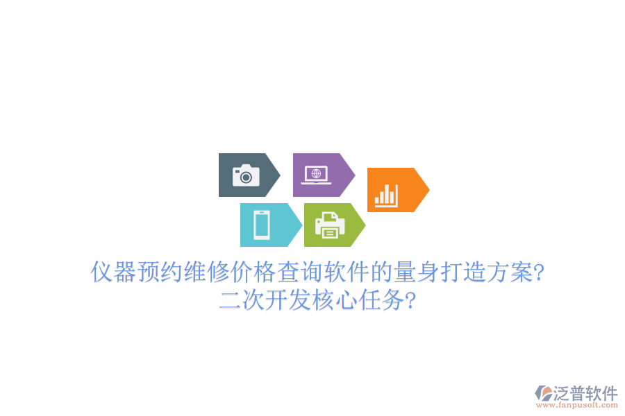 儀器預(yù)約維修價(jià)格查詢軟件的量身打造方案?<a href=http://newsbd7.com/Implementation/kaifa/ target=_blank class=infotextkey>二次開發(fā)</a>核心任務(wù)?