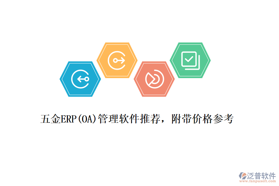 五金ERP(OA)管理軟件推薦，附帶價格參考