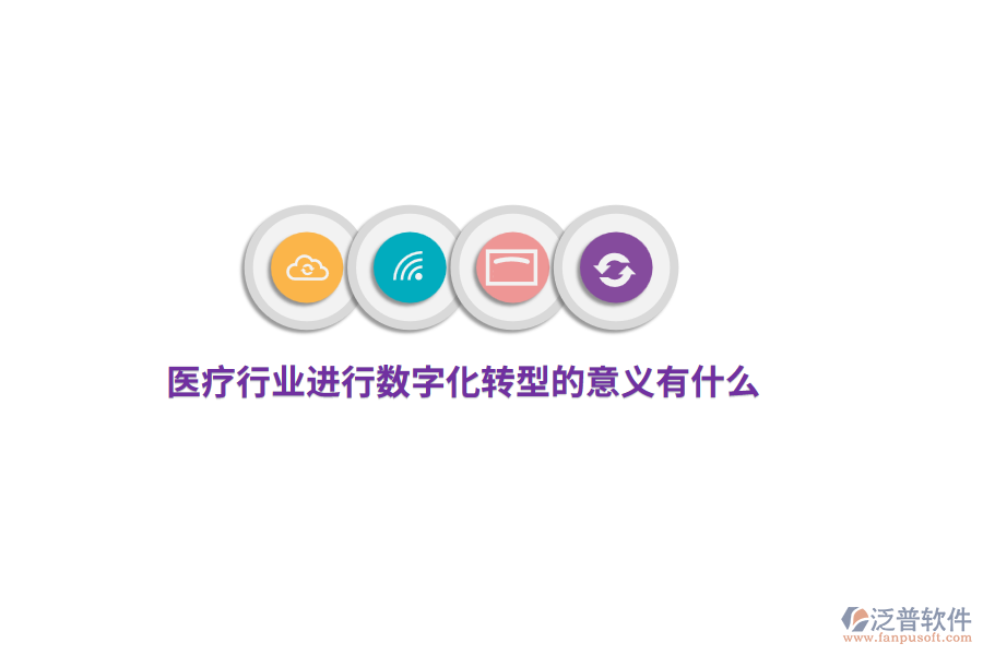 醫(yī)療行業(yè)進行數(shù)字化轉(zhuǎn)型的意義有什么？