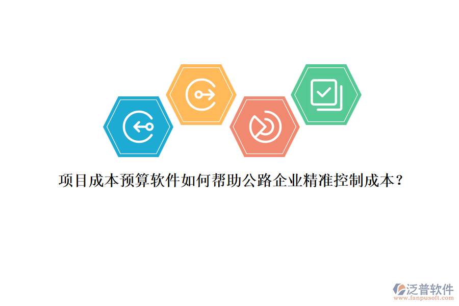 項目成本預算軟件如何幫助公路企業(yè)精準控制成本？