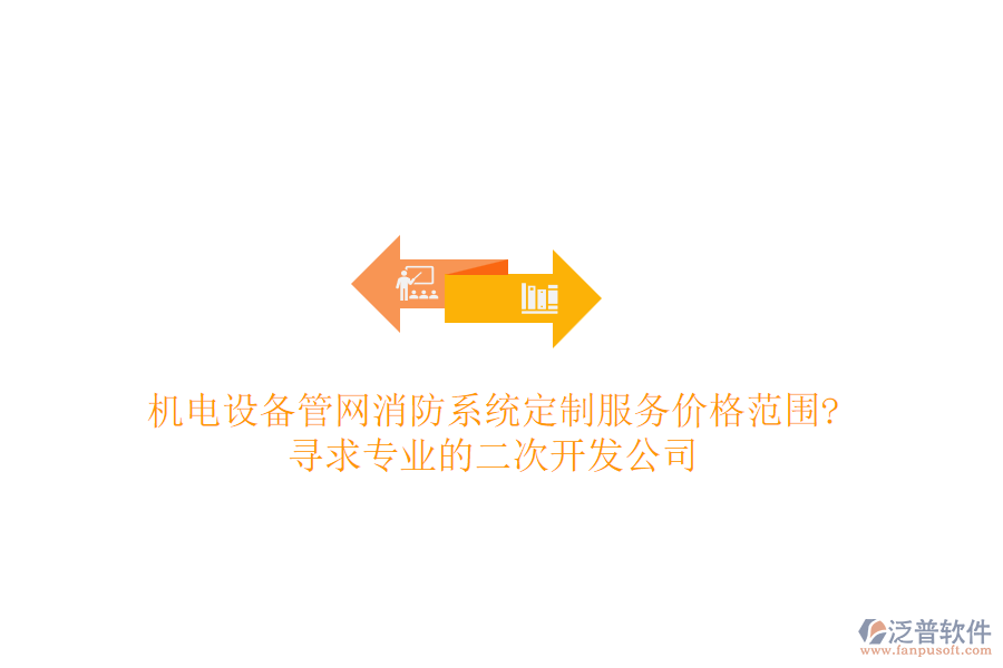 機(jī)電設(shè)備管網(wǎng)消防系統(tǒng)定制服務(wù)價(jià)格范圍?尋求專業(yè)的<a href=http://newsbd7.com/Implementation/kaifa/ target=_blank class=infotextkey>二次開發(fā)</a>公司
