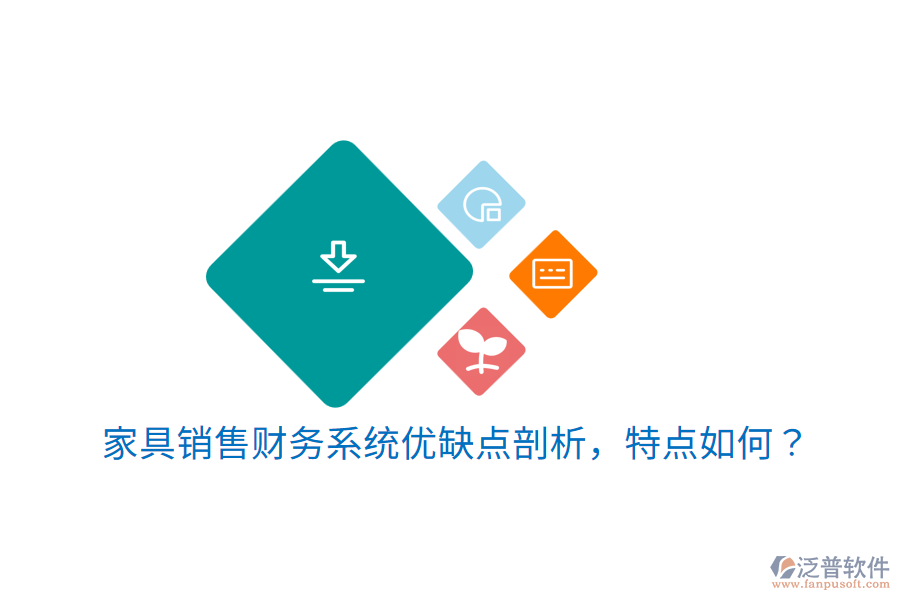 家具銷售財(cái)務(wù)系統(tǒng)優(yōu)缺點(diǎn)剖析，特點(diǎn)如何？