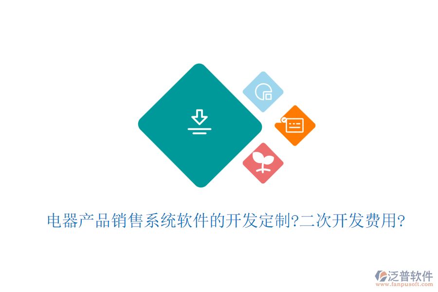 電器產(chǎn)品銷售系統(tǒng)軟件的開發(fā)定制?<a href=http://newsbd7.com/Implementation/kaifa/ target=_blank class=infotextkey>二次開發(fā)</a>費用?