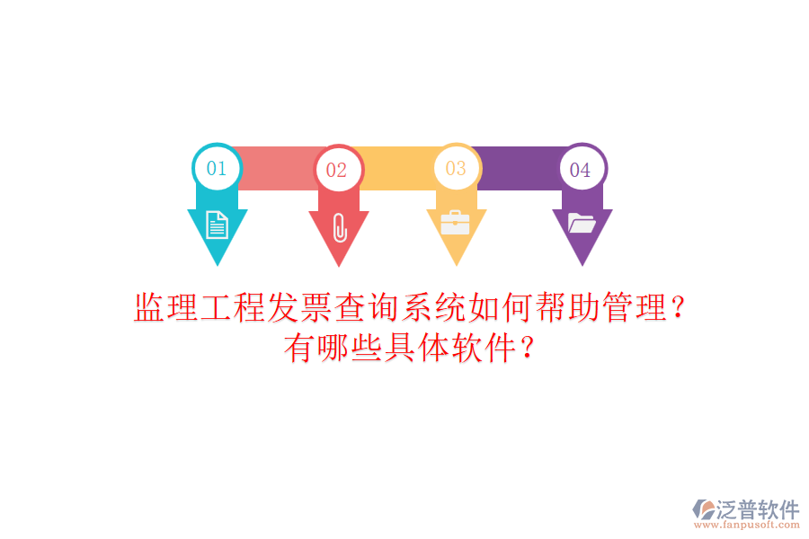 監(jiān)理工程發(fā)票查詢系統(tǒng)如何幫助管理？有哪些具體軟件？