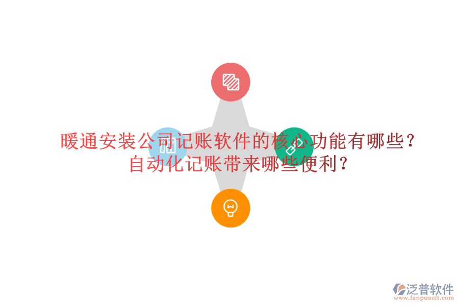 暖通安裝公司記賬軟件的核心功能有哪些？自動(dòng)化記賬帶來(lái)哪些便利？