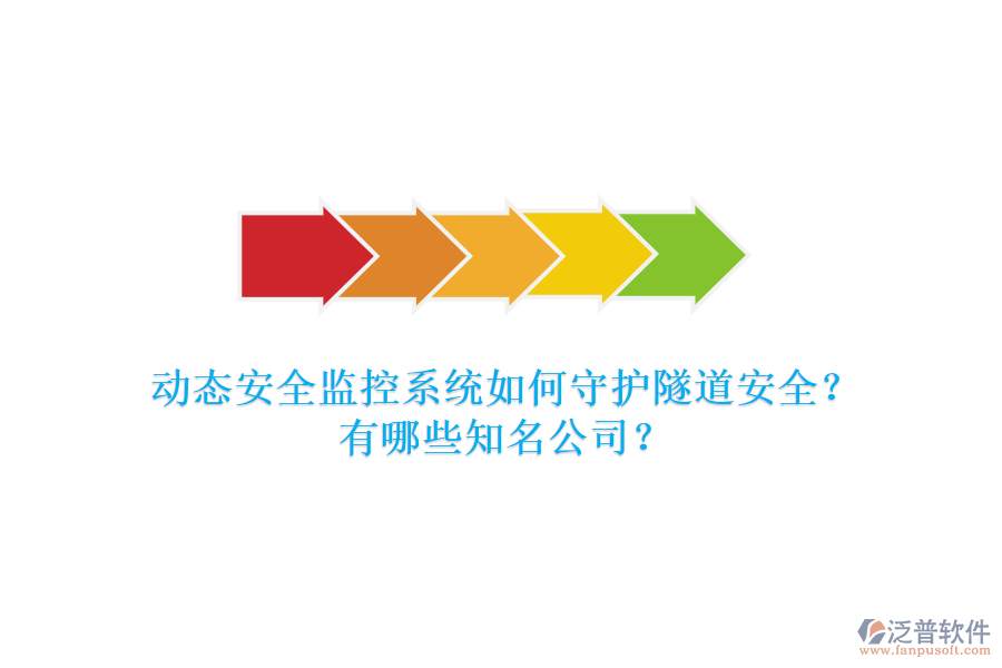 動態(tài)安全監(jiān)控系統(tǒng)如何守護隧道安全？有哪些知名公司？