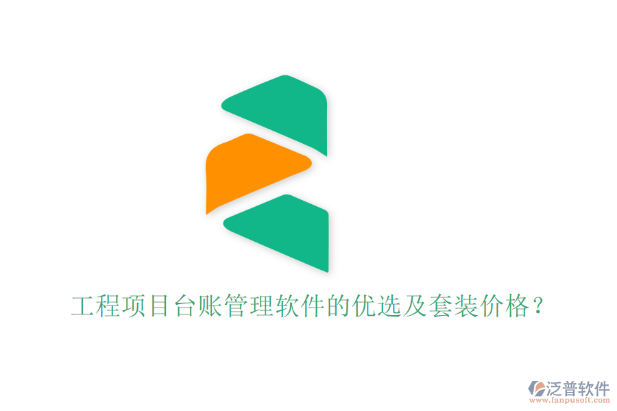工程項(xiàng)目臺(tái)賬管理軟件的優(yōu)選及套裝價(jià)格？