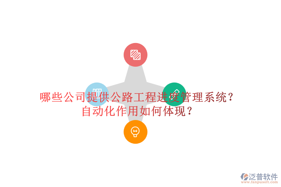 哪些公司提供公路工程進度管理系統(tǒng)？自動化作用如何體現(xiàn)？