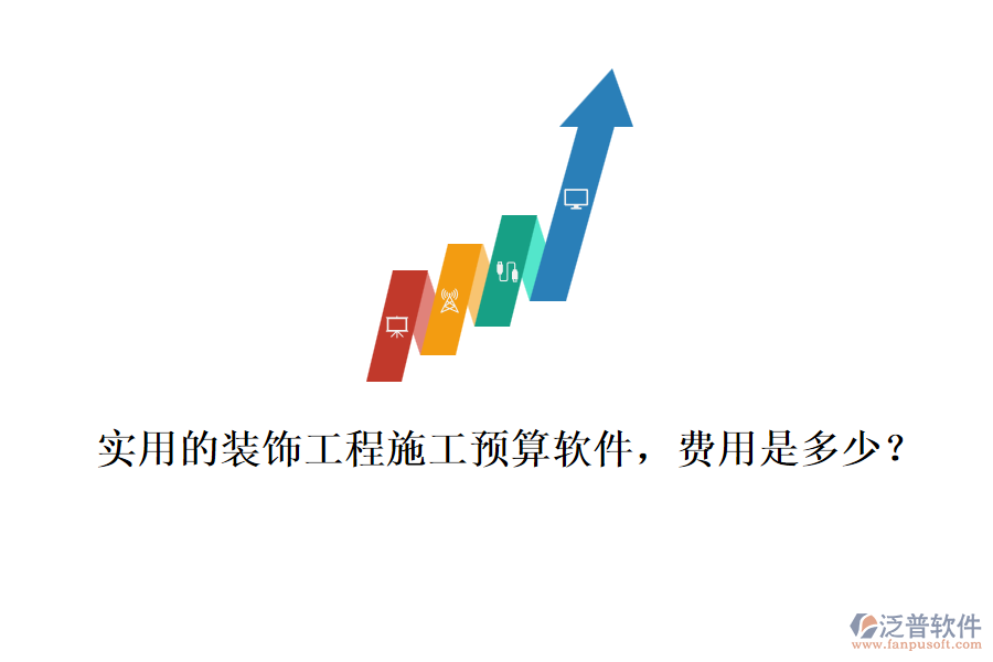 實(shí)用的裝飾工程施工預(yù)算軟件，費(fèi)用是多少？