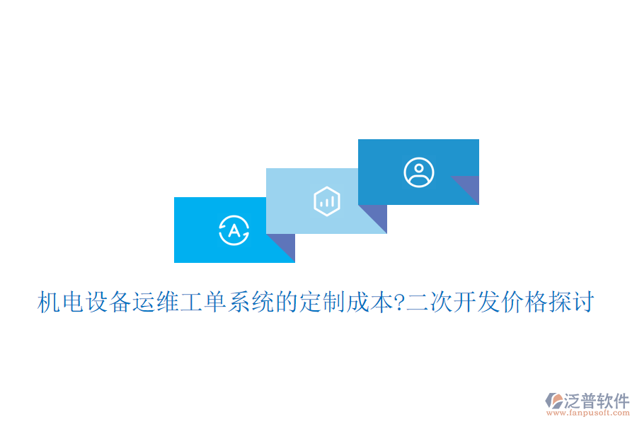 機電設(shè)備運維工單系統(tǒng)的定制成本?<a href=http://newsbd7.com/Implementation/kaifa/ target=_blank class=infotextkey>二次開發(fā)</a>價格探討