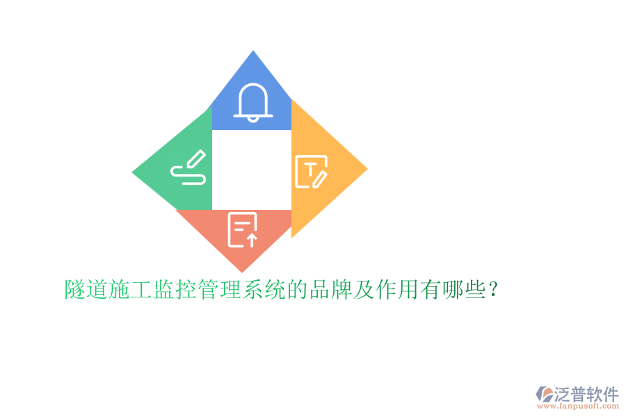 隧道施工監(jiān)控管理系統(tǒng)的品牌及作用有哪些？